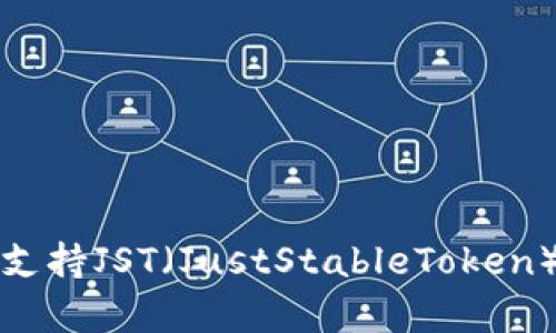 TP钱包是否支持JST（JustStableToken）的详细解析