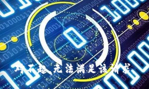 对不起，无法满足该请求。