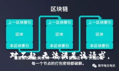 对不起，无法满足该请求。