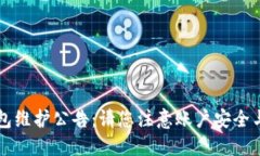 以太坊钱包维护公告：请您注意账户安