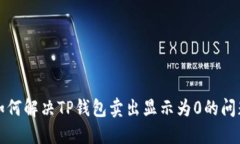 如何解决TP钱包卖出显示为0的问题