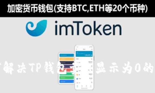 如何解决TP钱包卖出显示为0的问题