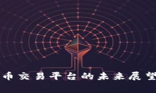 国家数字货币交易平台的未来展望与应用场景