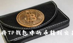 如何将TP钱包中的币转到交易所？