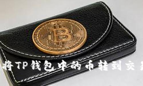 如何将TP钱包中的币转到交易所？