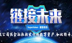 600446不是数字货币。它是中国证券市场