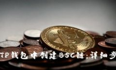 如何在TP钱包中创建BSC链：详细步骤指