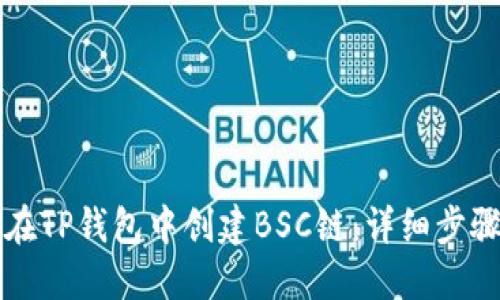 如何在TP钱包中创建BSC链：详细步骤指南