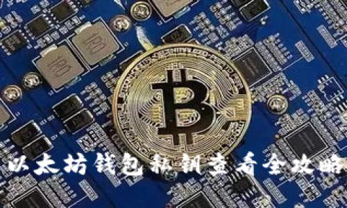 以太坊钱包私钥查看全攻略
