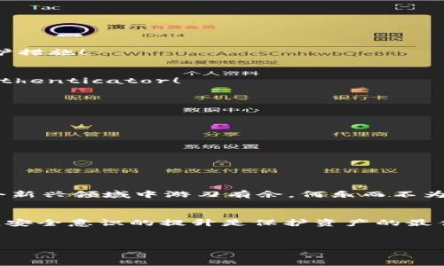 
jiaoti提升以太坊DApp的钱包安全性：您防护数字资产的终极指南/jiaoti

关键词
以太坊, DApp, 钱包安全/guanjianci

引言
在当今快速发展的数字经济中，以太坊作为一个领先的区块链平台，已然成为去中心化应用（DApp）开发的重要基础。然而，随着DApp的普及，钱包安全问题正日益凸显。因此，提升钱包的安全性不仅是技术开发者的责任，更是每位用户的必要关切。今天，我们就来深入探讨如何有效提高以太坊DApp中的钱包安全性，确保您的数字资产能够得到最妥善的保护！

为何钱包安全至关重要
在区块链的世界里，钱包相当于我们的数字银行，里面存放着我们的财富。然而，由于数字资产的特殊性质，它们遭受黑客攻击和欺诈行为的风险远高于传统资产。数据表明，每年因为钱包安全漏洞而导致的资产损失高达数十亿美元！多么令人震惊！这不仅让持有者损失惨重，也极大地打击了用户对加密货币的信心。

想象一下，当您辛苦投资的资产一夜之间化为乌有，心中的无奈与愤怒可想而知。因此，钱包安全问题不容忽视，尤其是在以太坊生态系统中，更需要采取多重防护措施来保障资产安全。

理解常见的安全威胁
为了提升钱包安全性，我们首先需要了解影响我们安全的各种潜在威胁。以下是几种常见的安全威胁：

ul
    listrong黑客攻击：/strong黑客通过各种方式入侵钱包，盗取用户的私钥，从而直接控制用户的数字资产。/li
    listrong钓鱼攻击：/strong用户可能收到伪装成合法网站的钓鱼链接，一不小心就可能泄漏信息。/li
    listrong恶意软件：/strong某些恶意程序可以在用户的设备上运行，窃取钱包信息。/li
/ul

了解这些潜在的威胁是提升安全性的第一步。每一位用户和开发者都需要警惕这些安全隐患，确保他们的资产始终处于安全状态。

提升钱包安全性的十大技巧
接下来，我们将为您列出提升以太坊DApp钱包安全性的一些实用技巧。采用这些建议，您将能有效降低资产被盗的风险。

h41. 使用硬件钱包/h4
硬件钱包是存储私钥的物理设备，它们能够隔离网络，提供极高的安全性。如果您经常进行大额交易，投资一个好的硬件钱包绝对值得。连接至计算机时，请确保来自官方渠道的设备，以避免风险！

h42. 定期更新软件/h4
应用程序和钱包的安全性往往通过软件升级来加强。确保您使用的DApp及其相关钱包是最新版本，以避免被已知漏洞攻击。

h43. 启动多重签名功能/h4
多重签名（Multisig）技术要求多个私钥共同授权交易，极大增加了安全性。通过这一机制，单个私钥的泄露不会导致资产损失，真是太棒了！

h44. 强化密码安全/h4
选择复杂且独一无二的密码。采用字母、数字及符号的组合，避免使用个人信息。每个钱包都应该有不同的密码，不要因为方便而牺牲安全！

h45. 保护私钥和种子词/h4
私钥是数字资产的唯一钥匙。请务必将私钥和助记种子词妥善保管，绝不可与任何人共享，更不能在线存储。将它们写在纸上储存起来，真是一个简单而有效的防护措施！

h46. 使用二步验证（2FA）/h4
二步验证能够为您的钱包增加一层额外的安全保障。即使您的密码被盗，攻击者也无法轻易访问您的账户。请使用经过验证的身份验证应用程序，比如Google Authenticator！

h47. 警惕钓鱼网站/h4
使用前务必检查网址的真实性，确保是一家合法、可信的DApp平台。牢记不要随便点击不明链接，这一防范措施可是保命的良方！

h48. 只连接信任的网络/h4
避免在公共网络（如咖啡店、机场）中进行交易，因为这些网络存在较高的风险。为确保账户安全，尽可能使用私人网络或VPN！

h49. 设立警报通知/h4
通过设置交易警报来时刻了解您的钱包动态。一旦发现异常状况，可以第一时间采取补救措施，确保资产的安全。反应快，才能保护好自己！

h410. 增强安全意识/h4
牢记，安全不仅仅是技术问题，更是意识问题。通过了解最新的安全动态，自我提升在数字资产领域的安全素养，您就能有效保护自己。安全意识的提升，让您在这个新兴领域中游刃有余，何乐而不为呢？

总结
随着以太坊DApp的蓬勃发展，钱包安全的重要性不言而喻。通过以上的技巧和防护措施，您能有效提高钱包的安全性，确保自己的数字财富不受损失。尤其要铭记，安全意识的提升是保护资产的最佳防线！

在这个充满变数的数字资产领域，保护您的财富，从每一个细节做起！愿您在以太坊的世界中行稳致远，拥有一个安全、美好的体验！

回首我们可以做的种种，提升钱包安全性不再是遥不可及的任务。只要您认真对待，在这个新时代中，我们定能共筑安全的美好明天！多么令人振奋的前景啊！