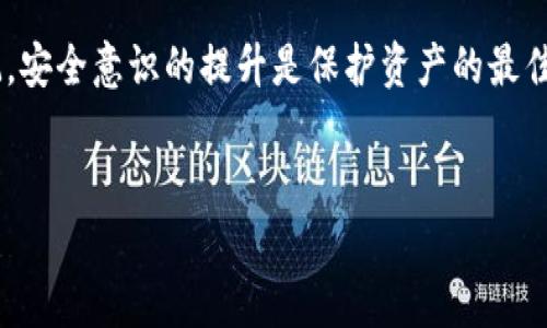 
jiaoti提升以太坊DApp的钱包安全性：您防护数字资产的终极指南/jiaoti

关键词
以太坊, DApp, 钱包安全/guanjianci

引言
在当今快速发展的数字经济中，以太坊作为一个领先的区块链平台，已然成为去中心化应用（DApp）开发的重要基础。然而，随着DApp的普及，钱包安全问题正日益凸显。因此，提升钱包的安全性不仅是技术开发者的责任，更是每位用户的必要关切。今天，我们就来深入探讨如何有效提高以太坊DApp中的钱包安全性，确保您的数字资产能够得到最妥善的保护！

为何钱包安全至关重要
在区块链的世界里，钱包相当于我们的数字银行，里面存放着我们的财富。然而，由于数字资产的特殊性质，它们遭受黑客攻击和欺诈行为的风险远高于传统资产。数据表明，每年因为钱包安全漏洞而导致的资产损失高达数十亿美元！多么令人震惊！这不仅让持有者损失惨重，也极大地打击了用户对加密货币的信心。

想象一下，当您辛苦投资的资产一夜之间化为乌有，心中的无奈与愤怒可想而知。因此，钱包安全问题不容忽视，尤其是在以太坊生态系统中，更需要采取多重防护措施来保障资产安全。

理解常见的安全威胁
为了提升钱包安全性，我们首先需要了解影响我们安全的各种潜在威胁。以下是几种常见的安全威胁：

ul
    listrong黑客攻击：/strong黑客通过各种方式入侵钱包，盗取用户的私钥，从而直接控制用户的数字资产。/li
    listrong钓鱼攻击：/strong用户可能收到伪装成合法网站的钓鱼链接，一不小心就可能泄漏信息。/li
    listrong恶意软件：/strong某些恶意程序可以在用户的设备上运行，窃取钱包信息。/li
/ul

了解这些潜在的威胁是提升安全性的第一步。每一位用户和开发者都需要警惕这些安全隐患，确保他们的资产始终处于安全状态。

提升钱包安全性的十大技巧
接下来，我们将为您列出提升以太坊DApp钱包安全性的一些实用技巧。采用这些建议，您将能有效降低资产被盗的风险。

h41. 使用硬件钱包/h4
硬件钱包是存储私钥的物理设备，它们能够隔离网络，提供极高的安全性。如果您经常进行大额交易，投资一个好的硬件钱包绝对值得。连接至计算机时，请确保来自官方渠道的设备，以避免风险！

h42. 定期更新软件/h4
应用程序和钱包的安全性往往通过软件升级来加强。确保您使用的DApp及其相关钱包是最新版本，以避免被已知漏洞攻击。

h43. 启动多重签名功能/h4
多重签名（Multisig）技术要求多个私钥共同授权交易，极大增加了安全性。通过这一机制，单个私钥的泄露不会导致资产损失，真是太棒了！

h44. 强化密码安全/h4
选择复杂且独一无二的密码。采用字母、数字及符号的组合，避免使用个人信息。每个钱包都应该有不同的密码，不要因为方便而牺牲安全！

h45. 保护私钥和种子词/h4
私钥是数字资产的唯一钥匙。请务必将私钥和助记种子词妥善保管，绝不可与任何人共享，更不能在线存储。将它们写在纸上储存起来，真是一个简单而有效的防护措施！

h46. 使用二步验证（2FA）/h4
二步验证能够为您的钱包增加一层额外的安全保障。即使您的密码被盗，攻击者也无法轻易访问您的账户。请使用经过验证的身份验证应用程序，比如Google Authenticator！

h47. 警惕钓鱼网站/h4
使用前务必检查网址的真实性，确保是一家合法、可信的DApp平台。牢记不要随便点击不明链接，这一防范措施可是保命的良方！

h48. 只连接信任的网络/h4
避免在公共网络（如咖啡店、机场）中进行交易，因为这些网络存在较高的风险。为确保账户安全，尽可能使用私人网络或VPN！

h49. 设立警报通知/h4
通过设置交易警报来时刻了解您的钱包动态。一旦发现异常状况，可以第一时间采取补救措施，确保资产的安全。反应快，才能保护好自己！

h410. 增强安全意识/h4
牢记，安全不仅仅是技术问题，更是意识问题。通过了解最新的安全动态，自我提升在数字资产领域的安全素养，您就能有效保护自己。安全意识的提升，让您在这个新兴领域中游刃有余，何乐而不为呢？

总结
随着以太坊DApp的蓬勃发展，钱包安全的重要性不言而喻。通过以上的技巧和防护措施，您能有效提高钱包的安全性，确保自己的数字财富不受损失。尤其要铭记，安全意识的提升是保护资产的最佳防线！

在这个充满变数的数字资产领域，保护您的财富，从每一个细节做起！愿您在以太坊的世界中行稳致远，拥有一个安全、美好的体验！

回首我们可以做的种种，提升钱包安全性不再是遥不可及的任务。只要您认真对待，在这个新时代中，我们定能共筑安全的美好明天！多么令人振奋的前景啊！
