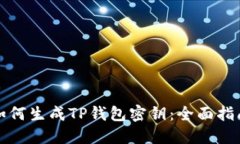 如何生成TP钱包密钥：全面指南