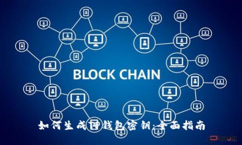 如何生成TP钱包密钥：全面指南