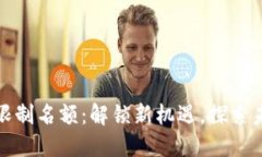 数字货币交易限制名额：解锁新机遇，