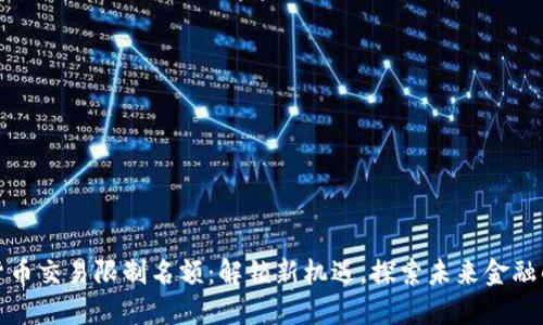 数字货币交易限制名额：解锁新机遇，探索未来金融的边界