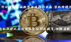 央行数字货币的未来：重塑金融生态与