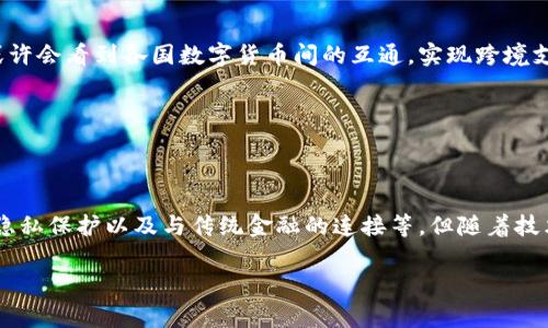 央行数字货币的未来：重塑金融生态与日常生活

央行数字货币, 货币政策, 金融科技/guanjianci

引言：央行数字货币的崛起

在数字经济迅猛发展的今天，央行数字货币（CBDC）的概念逐渐被大众所熟知。不同于传统的货币，这种新型的货币形式不仅是各国央行在全球金融环境变化中的一种回应，也是对未来金融体系的一次探索。想象一下，当我们在街头小店支付时，不再使用现金或各种电子支付工具，而是直接通过自己的数字钱包与央行的数字货币进行交易，这样的场景何等令人振奋！

央行数字货币的逻辑基础

央行数字货币的推出并非偶然。在全球范围内，现金使用的逐渐减少以及对跨境支付效率的需求，所引发的金融科技革命让央行意识到，手中需要一种新的货币形式来适应这一变化。数字货币能够有效提升货币政策的透明度、推进支付系统的现代化，更为重要的是，它为应对金融犯罪提供了更为有效的手段。 

央行数字货币的核心逻辑在于保持金融稳定性与支付系统的安全性。在未来，带着这种数字货币出行，可能会成为我们生活中最自然而然的事情。如此一来，金融的获取方式将变得更加便捷，为日常生活带来真真实实的便利。

各国央行数字货币的探索之路

目前已有多个国家积极开展央行数字货币的研究与实验，尤其是中国、美国、欧洲等主要经济体。在这个过程中，各国的央行不仅探索了数字货币的技术路线，还研究了它们对金融体系的潜在影响。

以中国的数字人民币为例，它的推出不仅要考虑国内用户的使用便捷性，还要考虑到人民币国际化的需求。这种数字货币的应用场景是多样的，既可以用于日常消费，也可以在国际贸易中发挥作用。想象一下，在不久的将来，坐在异国他乡的我们，只需轻轻一点，刷一下手机上的数字人民币，便可以顺利完成支付，面对繁琐的货币兑换，可能会讽刺地发笑：“这真是科技的力量！”

数字货币对传统金融的冲击

尽管数字货币的前景无限，但它对传统金融体系的冲击也不可小觑。银行作为传统金融中至关重要的中介，其业务模式可能会被数字货币所挑战。用户通过数字货币实现点对点交易，可以省去中介的成本，从而提升交易效率。

这对传统银行业意味着什么？未来的银行是否会沦为数据服务平台，而不再是资金的直接管理者呢？这些问题都需要相关机构深思熟虑。我们需要明白，数字货币并非是对传统银行的全面取代，而更像是对其服务能力的提升与转型。同时，这也将推动银行提升自身的数字化水平，进而更好地为用户服务。

数字货币的安全性与隐私问题

安全性是央行数字货币发展的重中之重。由于数字货币的每一次交易都可能被追踪，因此用户隐私的保护成为了亟需解决的问题。我们不禁想：如何在确保透明性的同时，又能保证用户个人信息的私密性？这是未来央行数字货币必须解决的难题之一。

如果能够有效平衡这两者的关系，那么央行数字货币势必将会在全球金融市场中占据一席之地。而我们用户也将能在享受到便捷的同时，确保自己的隐私不被侵犯。这是多么美好的愿望啊！

与金融科技的深度结合

央行数字货币的推出离不开金融科技的发展。区块链技术、加密算法等新技术在这一过程中发挥了重要作用。这不仅为数字货币的安全性提供了保障，也提升了交易效率。想象一下，未来的支付场景：只需要通过生物识别技术，便可以付款，而不需要进行繁琐的密码输入！这样的便捷，令人期待！

而金融科技的进步也为央行数字货币的应用场景拓展提供了可能，不论是跨境支付，还是零售交易，甚至是在复杂的金融衍生品交易中，数字货币都能发挥出巨大的潜力。

未来展望：央行数字货币的相互连接

未来的金融生态将是一个多元化、互联互通的体系。在这一体系中，央行数字货币将不仅仅是各国央行的独立产品，而可能会在国际上形成一种新的合作模式。我们或许会看到各国数字货币间的互通，实现跨境支付的便捷。

这意味着在不久的将来，当今的国际金融体系将发生根本性的变化！设备只需简单联网，便可以让我们跨越国界，完成各种复杂的交易。真是令人兴奋的未来啊！

总结：迎接央行数字货币的时代

不可否认，央行数字货币的未来充满了无限可能！它将重新定义我们对货币的认识，改变我们的生活方式以及金融生态。虽然在这条路上仍面临诸多挑战，如安全性、隐私保护以及与传统金融的连接等，但随着技术的不断进步和各方的努力，相信未来会更加美好。

让我们期待一个充满数字化与智能化的新时代，享受央行数字货币带来的便捷与机遇！多么令人振奋的未来！