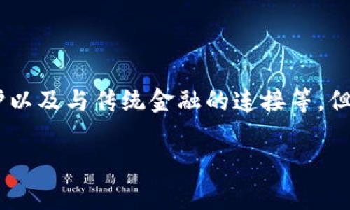 央行数字货币的未来：重塑金融生态与日常生活

央行数字货币, 货币政策, 金融科技/guanjianci

引言：央行数字货币的崛起

在数字经济迅猛发展的今天，央行数字货币（CBDC）的概念逐渐被大众所熟知。不同于传统的货币，这种新型的货币形式不仅是各国央行在全球金融环境变化中的一种回应，也是对未来金融体系的一次探索。想象一下，当我们在街头小店支付时，不再使用现金或各种电子支付工具，而是直接通过自己的数字钱包与央行的数字货币进行交易，这样的场景何等令人振奋！

央行数字货币的逻辑基础

央行数字货币的推出并非偶然。在全球范围内，现金使用的逐渐减少以及对跨境支付效率的需求，所引发的金融科技革命让央行意识到，手中需要一种新的货币形式来适应这一变化。数字货币能够有效提升货币政策的透明度、推进支付系统的现代化，更为重要的是，它为应对金融犯罪提供了更为有效的手段。 

央行数字货币的核心逻辑在于保持金融稳定性与支付系统的安全性。在未来，带着这种数字货币出行，可能会成为我们生活中最自然而然的事情。如此一来，金融的获取方式将变得更加便捷，为日常生活带来真真实实的便利。

各国央行数字货币的探索之路

目前已有多个国家积极开展央行数字货币的研究与实验，尤其是中国、美国、欧洲等主要经济体。在这个过程中，各国的央行不仅探索了数字货币的技术路线，还研究了它们对金融体系的潜在影响。

以中国的数字人民币为例，它的推出不仅要考虑国内用户的使用便捷性，还要考虑到人民币国际化的需求。这种数字货币的应用场景是多样的，既可以用于日常消费，也可以在国际贸易中发挥作用。想象一下，在不久的将来，坐在异国他乡的我们，只需轻轻一点，刷一下手机上的数字人民币，便可以顺利完成支付，面对繁琐的货币兑换，可能会讽刺地发笑：“这真是科技的力量！”

数字货币对传统金融的冲击

尽管数字货币的前景无限，但它对传统金融体系的冲击也不可小觑。银行作为传统金融中至关重要的中介，其业务模式可能会被数字货币所挑战。用户通过数字货币实现点对点交易，可以省去中介的成本，从而提升交易效率。

这对传统银行业意味着什么？未来的银行是否会沦为数据服务平台，而不再是资金的直接管理者呢？这些问题都需要相关机构深思熟虑。我们需要明白，数字货币并非是对传统银行的全面取代，而更像是对其服务能力的提升与转型。同时，这也将推动银行提升自身的数字化水平，进而更好地为用户服务。

数字货币的安全性与隐私问题

安全性是央行数字货币发展的重中之重。由于数字货币的每一次交易都可能被追踪，因此用户隐私的保护成为了亟需解决的问题。我们不禁想：如何在确保透明性的同时，又能保证用户个人信息的私密性？这是未来央行数字货币必须解决的难题之一。

如果能够有效平衡这两者的关系，那么央行数字货币势必将会在全球金融市场中占据一席之地。而我们用户也将能在享受到便捷的同时，确保自己的隐私不被侵犯。这是多么美好的愿望啊！

与金融科技的深度结合

央行数字货币的推出离不开金融科技的发展。区块链技术、加密算法等新技术在这一过程中发挥了重要作用。这不仅为数字货币的安全性提供了保障，也提升了交易效率。想象一下，未来的支付场景：只需要通过生物识别技术，便可以付款，而不需要进行繁琐的密码输入！这样的便捷，令人期待！

而金融科技的进步也为央行数字货币的应用场景拓展提供了可能，不论是跨境支付，还是零售交易，甚至是在复杂的金融衍生品交易中，数字货币都能发挥出巨大的潜力。

未来展望：央行数字货币的相互连接

未来的金融生态将是一个多元化、互联互通的体系。在这一体系中，央行数字货币将不仅仅是各国央行的独立产品，而可能会在国际上形成一种新的合作模式。我们或许会看到各国数字货币间的互通，实现跨境支付的便捷。

这意味着在不久的将来，当今的国际金融体系将发生根本性的变化！设备只需简单联网，便可以让我们跨越国界，完成各种复杂的交易。真是令人兴奋的未来啊！

总结：迎接央行数字货币的时代

不可否认，央行数字货币的未来充满了无限可能！它将重新定义我们对货币的认识，改变我们的生活方式以及金融生态。虽然在这条路上仍面临诸多挑战，如安全性、隐私保护以及与传统金融的连接等，但随着技术的不断进步和各方的努力，相信未来会更加美好。

让我们期待一个充满数字化与智能化的新时代，享受央行数字货币带来的便捷与机遇！多么令人振奋的未来！