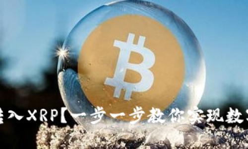 TP钱包如何轻松转入XRP？一步一步教你实现数字资产的自由流动