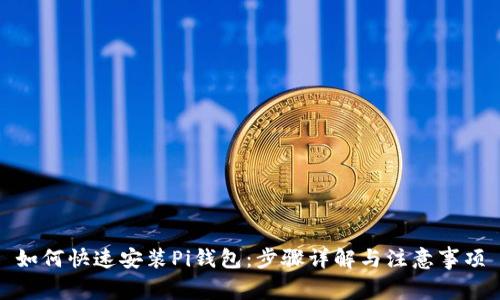 如何快速安装Pi钱包:步骤详解与注意事项