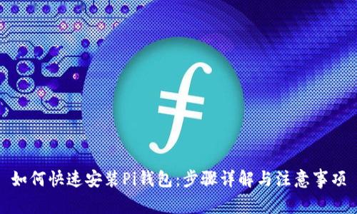 如何快速安装Pi钱包:步骤详解与注意事项
