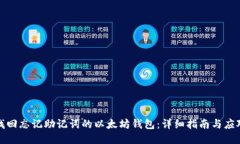 如何找回忘记助记词的以太坊钱包：详