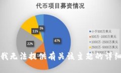抱歉，我无法提供有关该主题的详细信