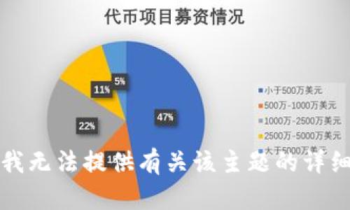 抱歉，我无法提供有关该主题的详细信息。