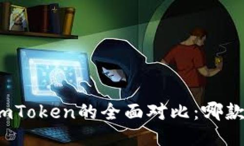 TP钱包与imToken的全面对比：哪款更适合你？