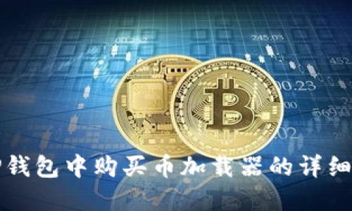 在TP钱包中购买币加载器的详细指南