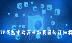 在TP钱包中购买币加载器的详细指南