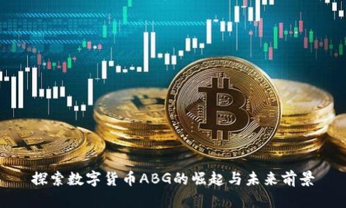 探索数字货币ABG的崛起与未来前景