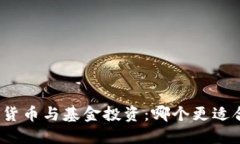 数字货币与基金投资：哪个更适合你？
