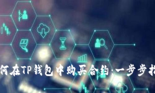 如何在TP钱包中购买合约:一步步指南