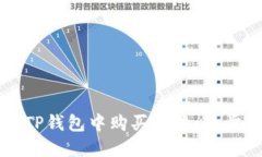 如何在TP钱包中购买合约：一步步指南