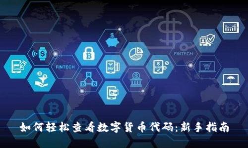 如何轻松查看数字货币代码：新手指南