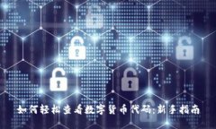 如何轻松查看数字货币代码：新手指南