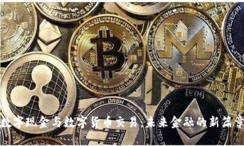 数字现金与数字货币交易：未来金融的新篇章
