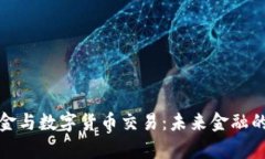 数字现金与数字货币交易：未来金融的