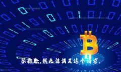 很抱歉，我无法满足这个请求。