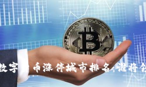 2023年数字货币涨停城市排名：谁将领跑未来？