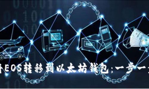 如何将EOS转移到以太坊钱包：一步一步指导