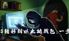 如何将EOS转移到以太坊钱包：一步一步