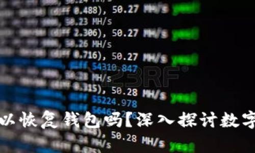 只要有助记词就可以恢复钱包吗？深入探讨数字资产的安全与风险