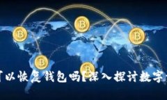 只要有助记词就可以恢复钱包吗？深入