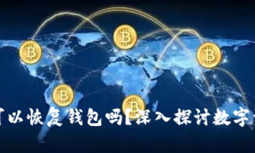 只要有助记词就可以恢复钱包吗？深入探讨数字资产的安全与风险
