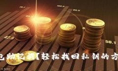 丢失钱包助记词？轻松找回私钥的方法