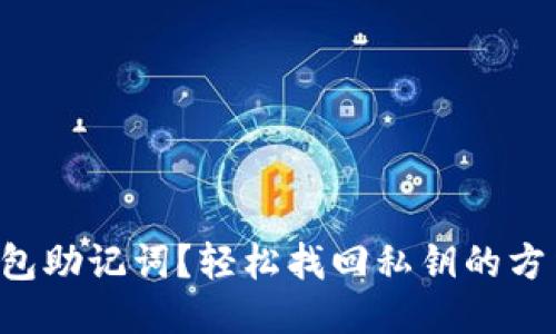 丢失钱包助记词？轻松找回私钥的方法揭秘！