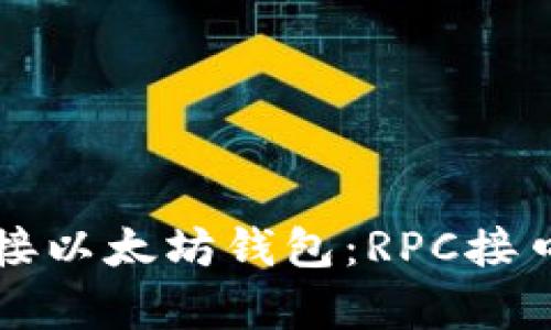 轻松对接以太坊钱包：RPC接口全解析