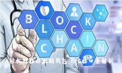 轻松对接以太坊钱包：RPC接口全解析